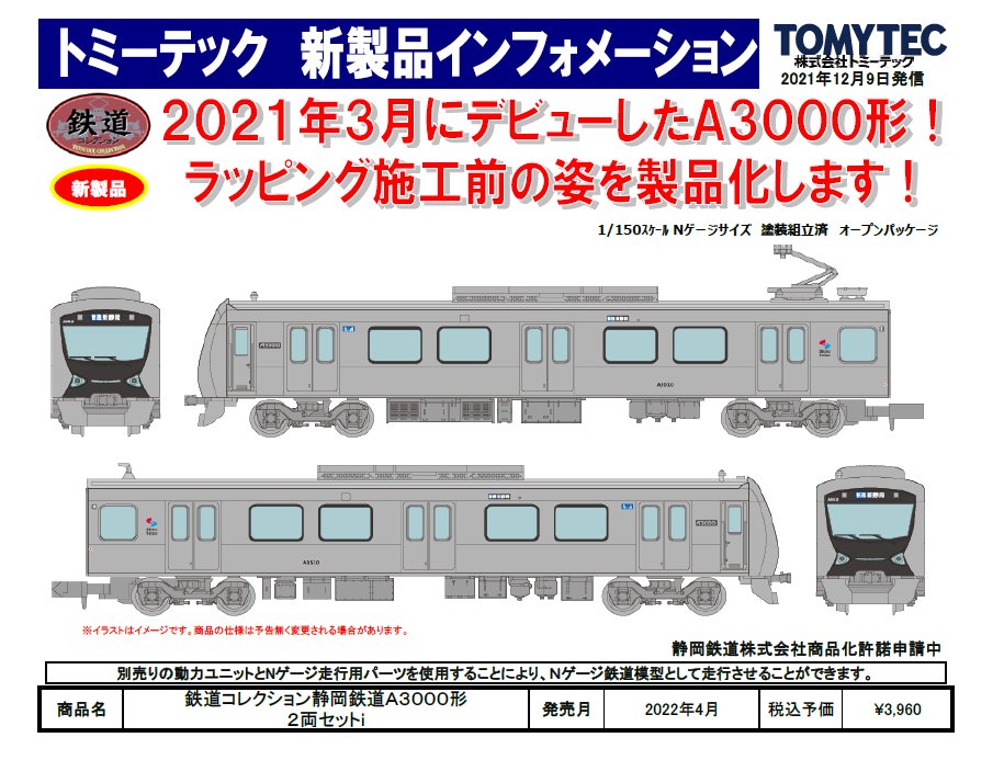 【鉄道コレクション】2022年4月発売予定 新製品ポスター（2021年12月9日発表）