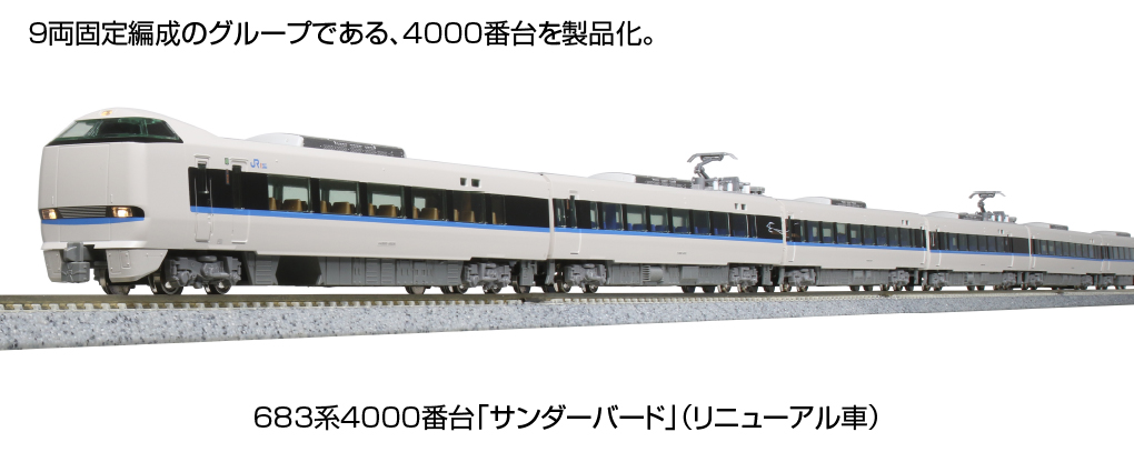 kato 683系 リニューアル 4000番台 2000番台 12両