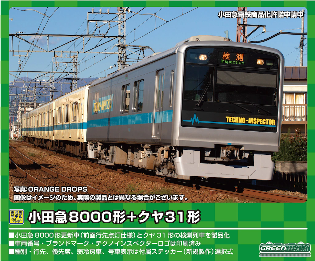 グリーンマックス】小田急8000形+クヤ31形 2022年6月発売 | モケイテツ