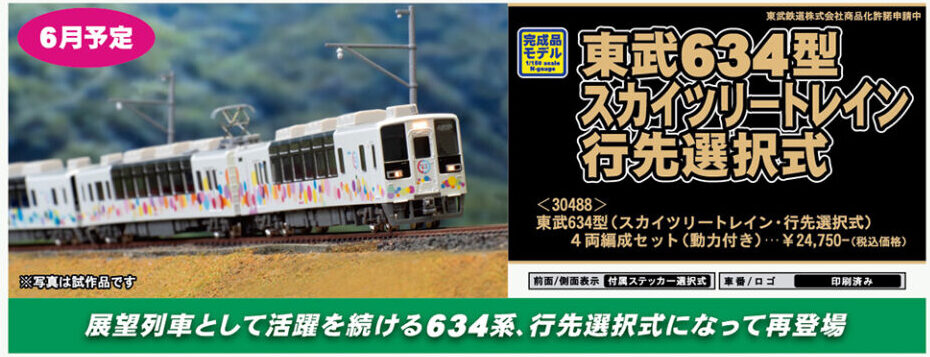 新品】グリーンマックス GM 東武鉄道 634型 スカイツリートレイン