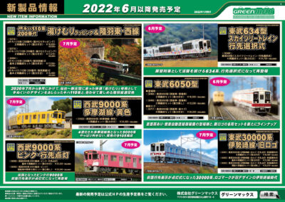 【グリーンマックス】2022年5月〜8月発売予定 新製品ポスター（2022年1月19日発表）