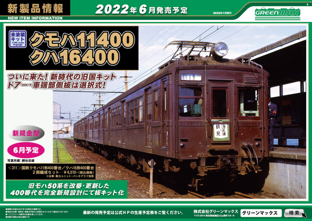 【グリーンマックス】2022年5月〜8月発売予定 新製品ポスター（2022年1月19日発表）