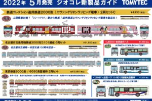【鉄道コレクション】2022年5月発売予定 新製品ポスター（2022年1月13日発表）