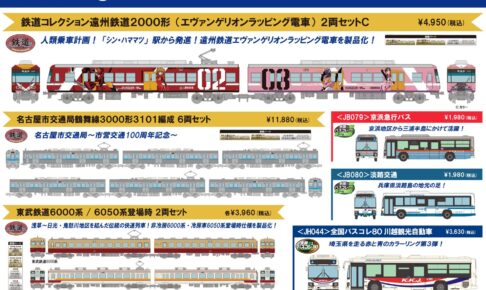 【鉄道コレクション】2022年5月発売予定 新製品ポスター（2022年1月13日発表）