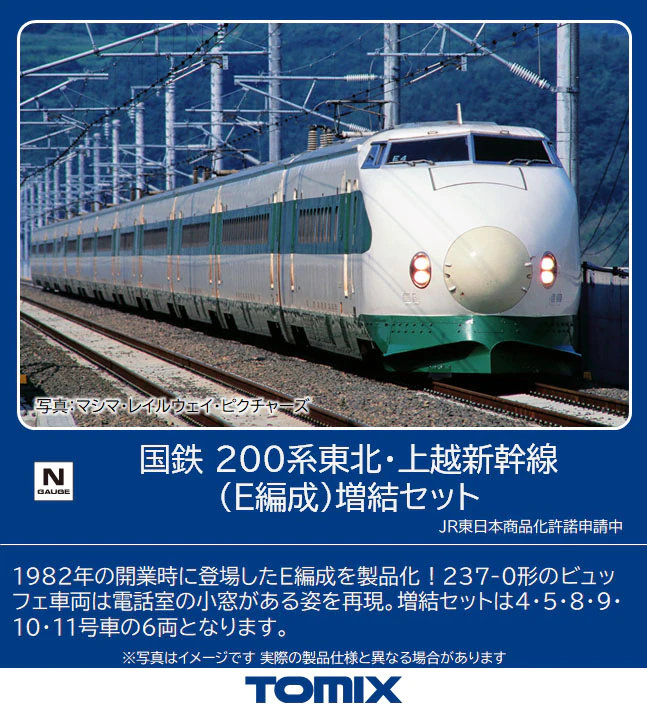 【TOMIX】200系 東北・上越新幹線（E編成）2022年8月発売 