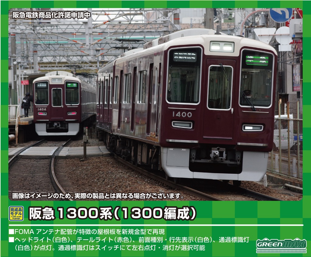 グリーンマックス】阪急1300系（1300編成）2022年6月発売 | モケイテツ