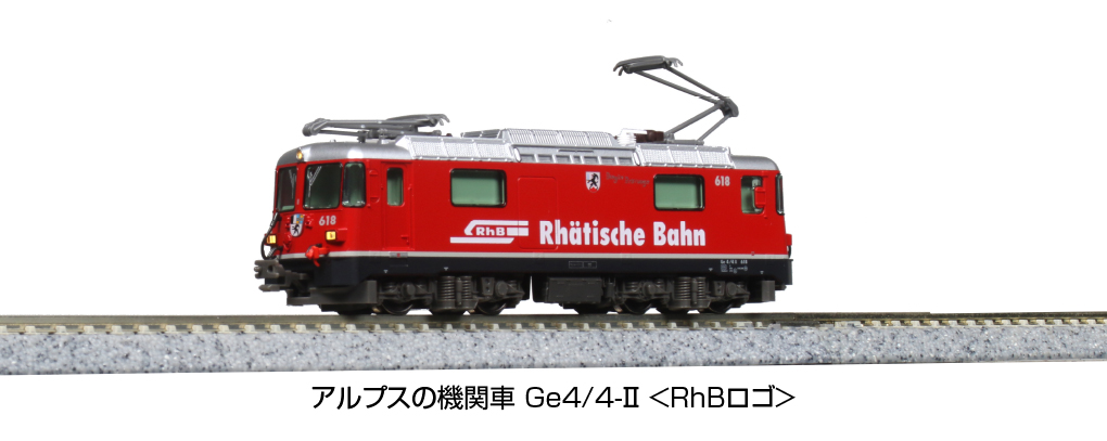 KATO】アルプスの機関車 Ge4/4-Ⅱ（631号機,RhBロゴ）2022年7月発売 | モケイテツ