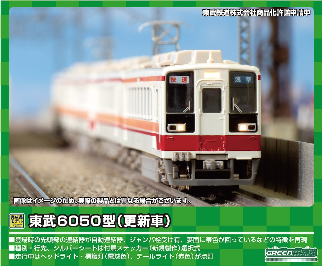 格安SALEスタート】 グリーンマックス 東武鉄道6050系 動力付き 4両 