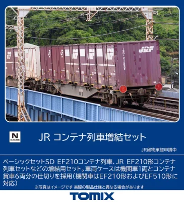 【TOMIX】JR コンテナ列車 増結セット 発売
