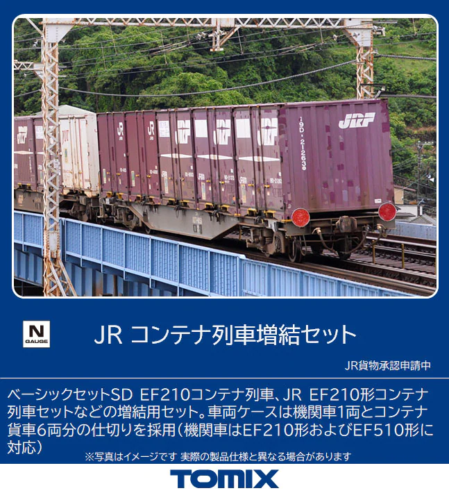 TOMIX】JR コンテナ列車 増結セット 2022年8月発売 | モケイテツ