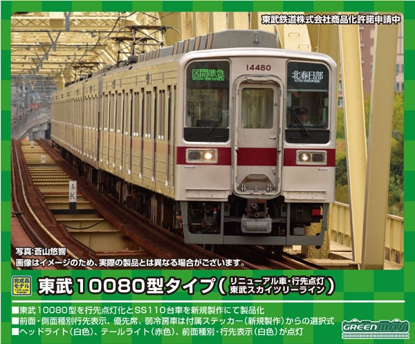 グリーンマックス】東武10080型 東武スカイツリーライン 2022年7月発売 