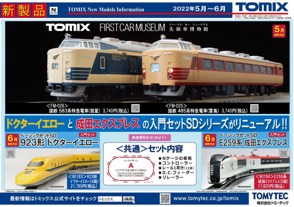 【TOMIX】2022年4月〜9月発売予定 新製品ポスター（2022年2月10日発表）