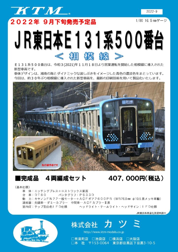 カツミ JR東日本 E131系500番台 相模線