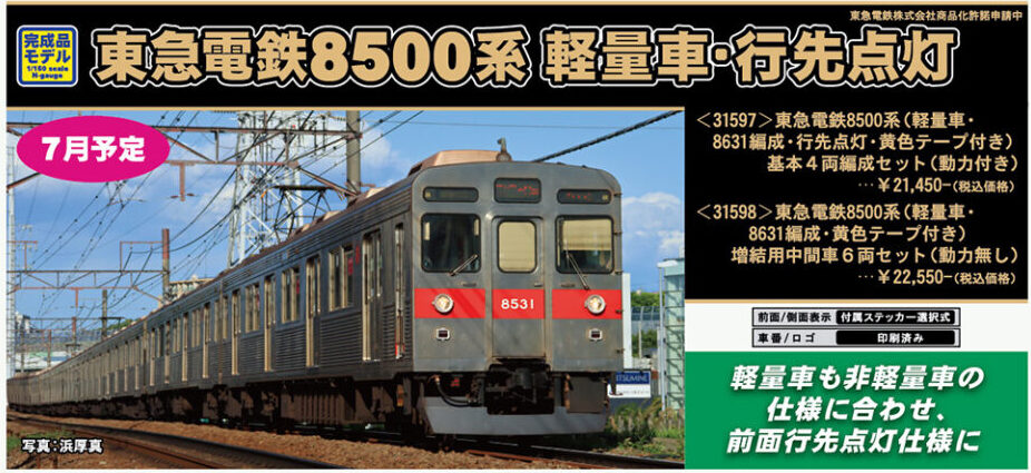 グリーンマックス】東急電鉄8500系（軽量車・8631編成）2022年7月発売 