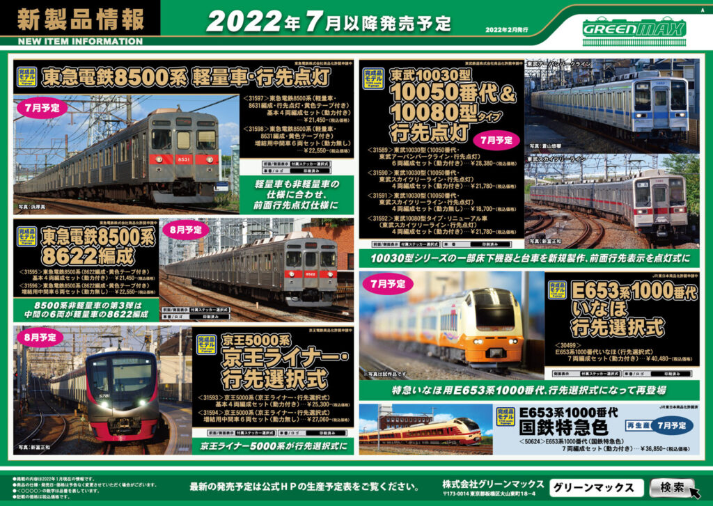 【グリーンマックス】2022年6月〜8月発売予定 新製品ポスター（2022年2月14日発表）