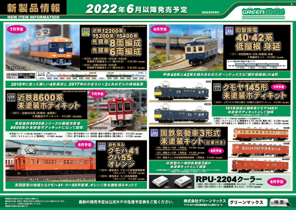 【グリーンマックス】2022年6月〜8月発売予定 新製品ポスター（2022年2月14日発表）