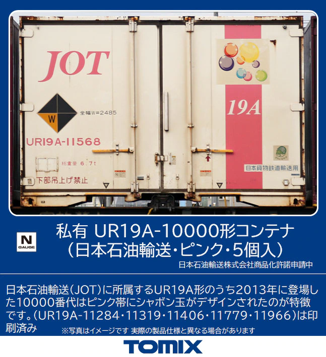 TOMIX】私有 UR19A-10000形コンテナ（日本石油輸送・ピンク）2022年9月 