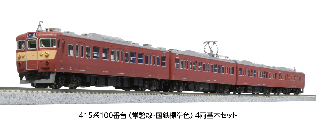 KATO】415系100番台・500番台 常磐線（国鉄標準色）2022年7月発売