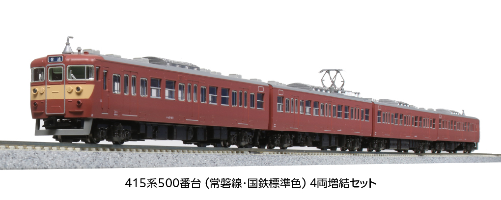 KATO】415系100番台・500番台 常磐線（国鉄標準色）2022年7月発売