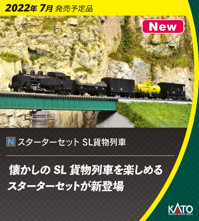 KATO】スターターセット SL貨物列車 2022年8月発売 | モケイテツ
