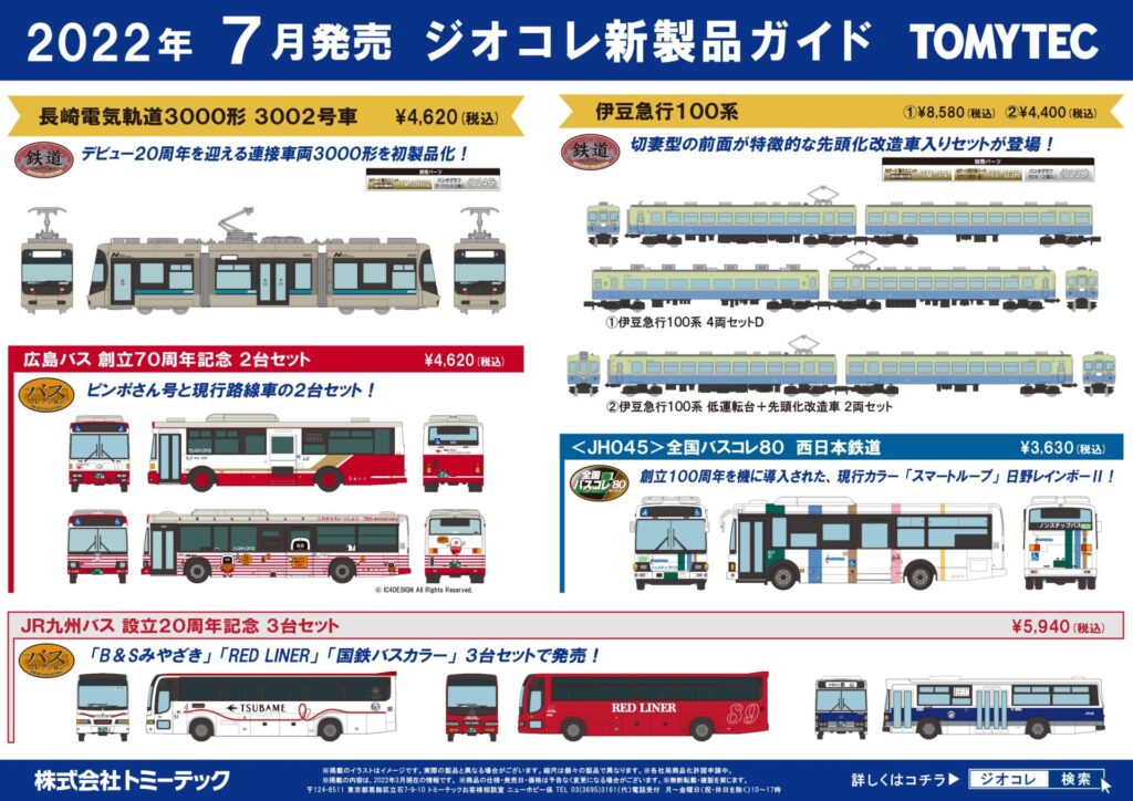 【鉄道コレクション】2022年7月発売予定 新製品ポスター（2022年3月10日発表）