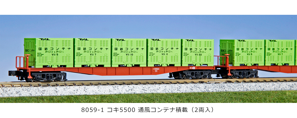 KATO カトー 8059-1 コキ5500 通風コンテナ積載 2両入