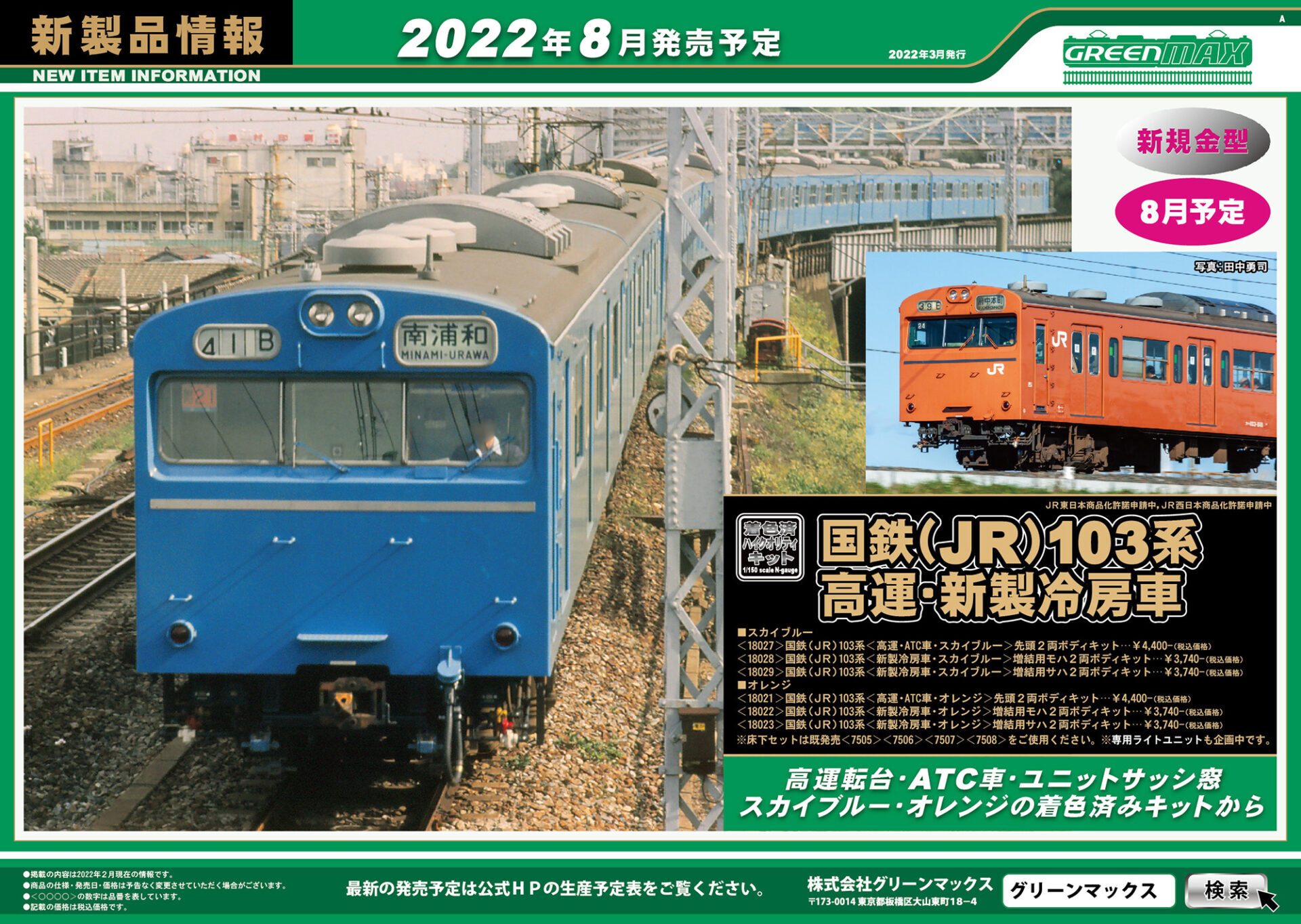 【グリーンマックス】2022年7月〜9月発売予定 新製品ポスター（2022年3月16日発表）