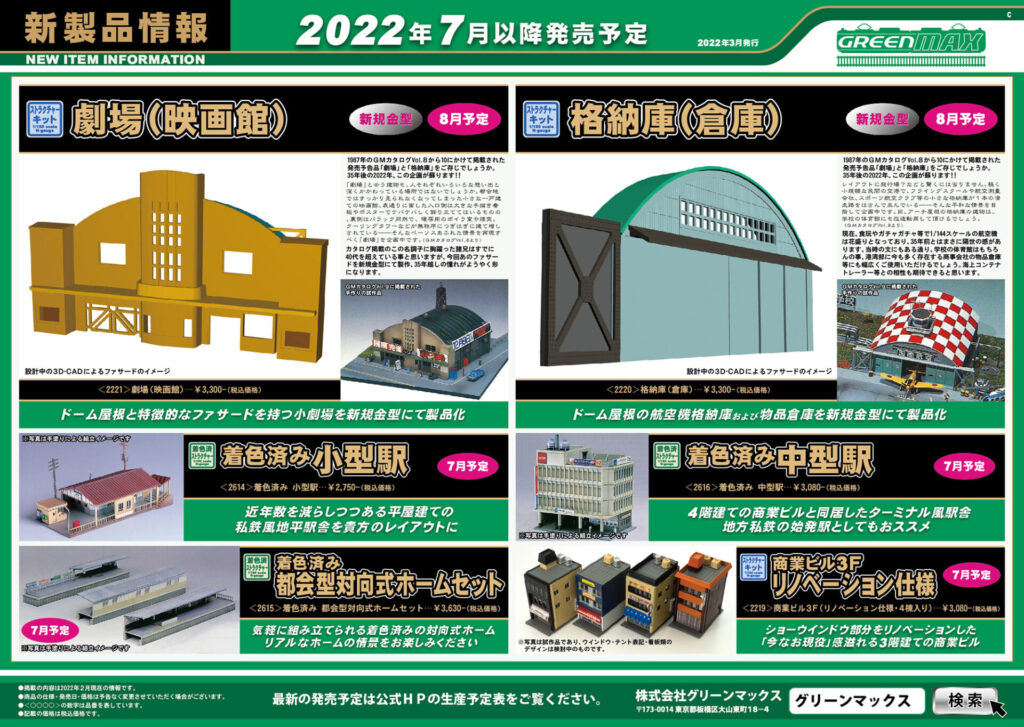 【グリーンマックス】2022年7月〜9月発売予定 新製品ポスター（2022年3月16日発表）