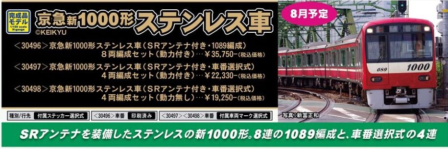 グリーンマックス】京急新1000形ステンレス車（SRアンテナ付き）2022年 ...