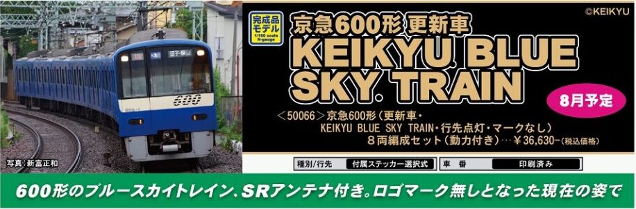 グリーンマックス】京急600形（更新車•KEIKYU BLUE SKY TRAIN・行先