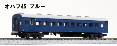 【KATO】オハ46形･オハフ45形（ブルー）発売