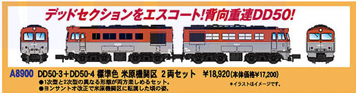 マイクロエース】DD50形（3,4号機•標準色•米原機関区）2023年2月発売