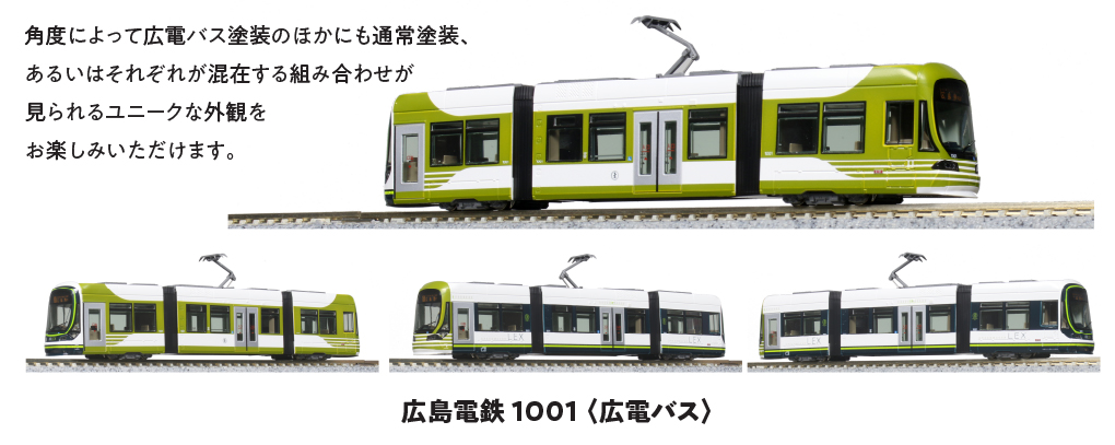 KATO カトー 14-804-5 特別企画品 広島電鉄 1001