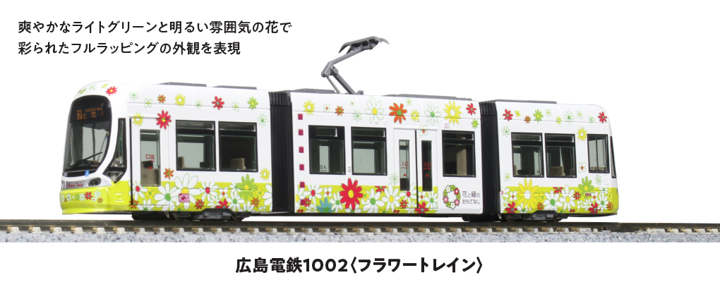KATO カトー 14-804-6 特別企画品 広島電鉄 1002<フラワートレイン> 
