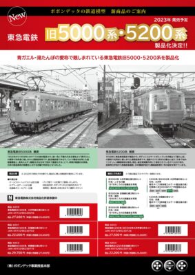 【ポポンデッタ】東急電鉄 旧5000系•5200系 発売
