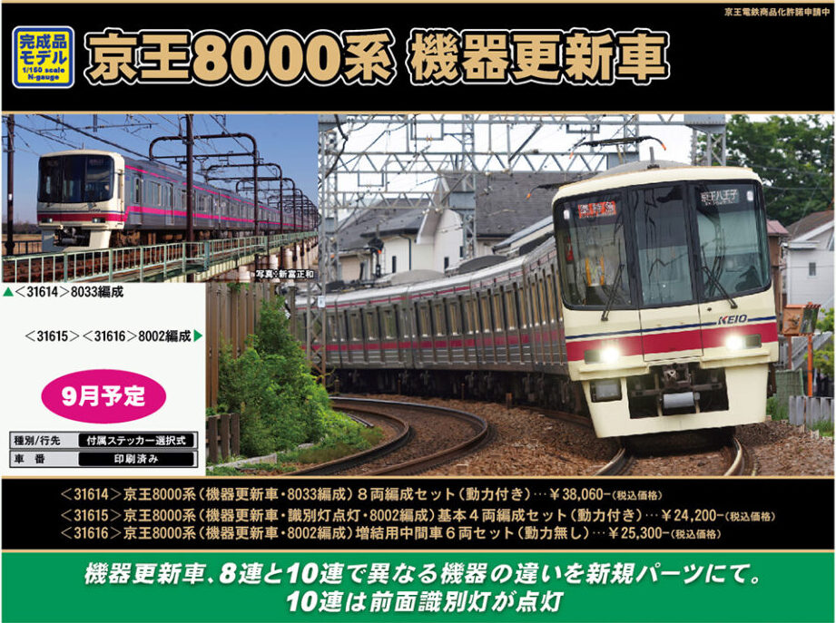グリーンマックス】京王電鉄8000系（機器更新車）2022年9月発売