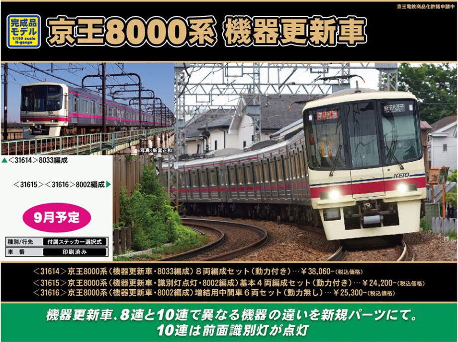 希少新品グリーンマックス京王8000系機器更新車動力付きセット