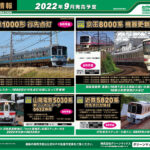 【グリーンマックス】2022年8月〜9月発売予定 新製品ポスター（2022年4月13日発表）