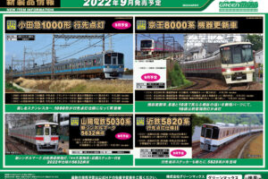 【グリーンマックス】2022年8月〜9月発売予定 新製品ポスター（2022年4月13日発表）
