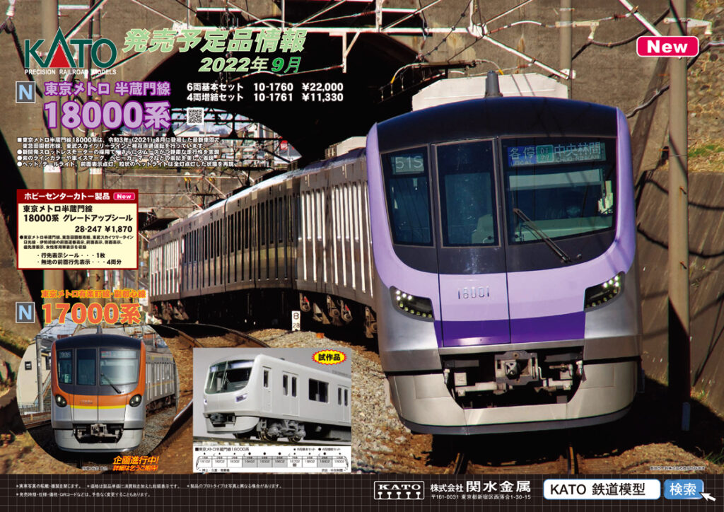 【KATO】2022年9月発売予定 新製品ポスター（2022年4月28日発表）