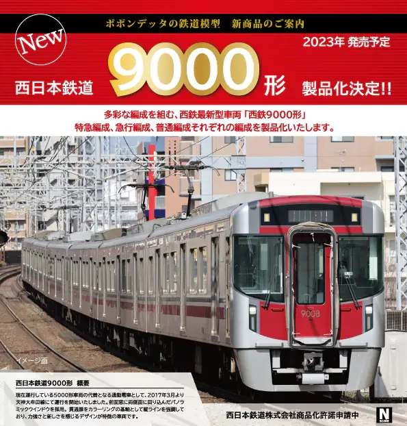 ポポンデッタ 西日本鉄道9000形