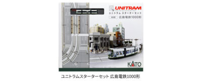 【KATO】ユニトラムスターターセット 広島電鉄1000形 発売