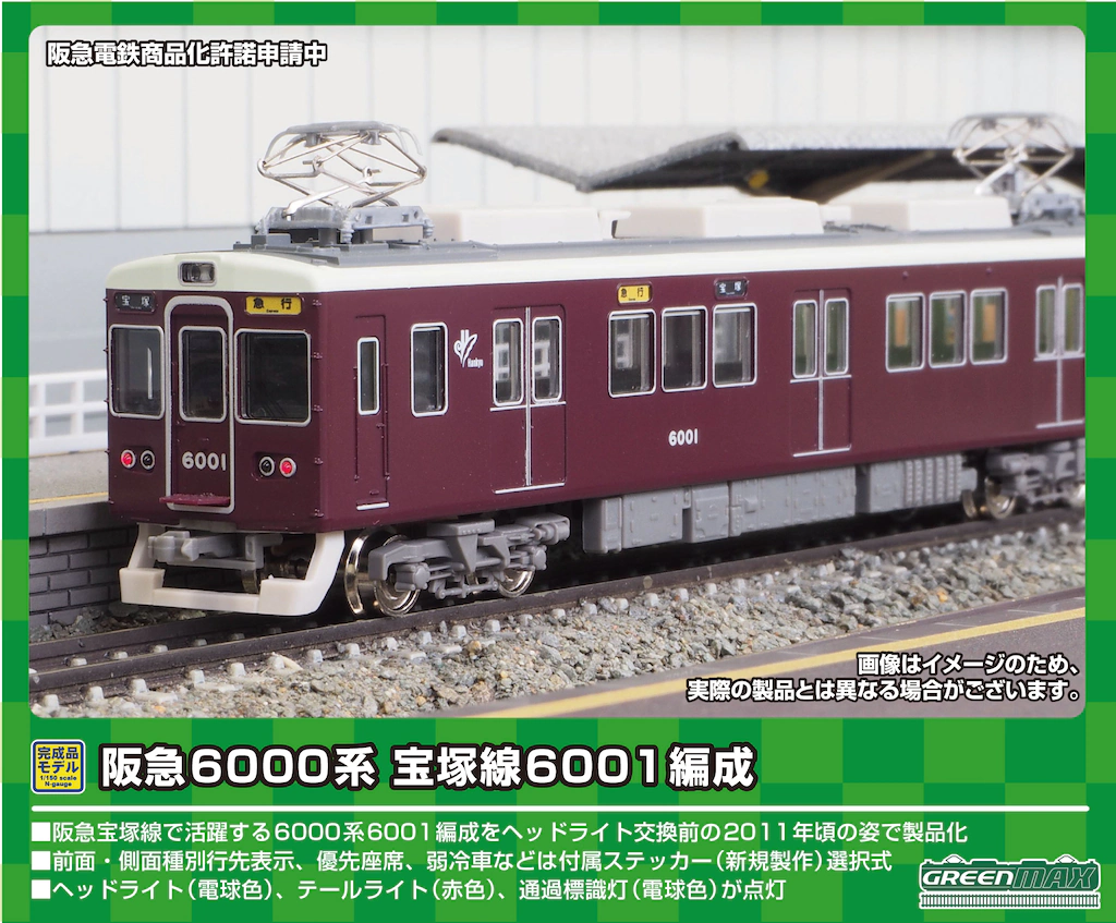 グリーンマックス Nゲージ 阪急6000系 神戸線6050編成 8両編成セット (動力付き) 31632 鉄道模型 電車