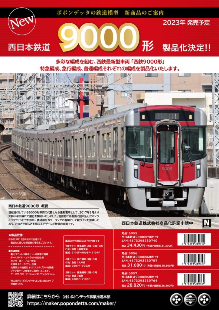 ポポンデッタ 西日本鉄道9000形