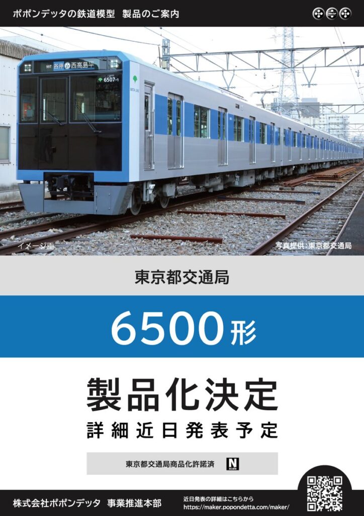 ポポンデッタ 都営三田線6500形