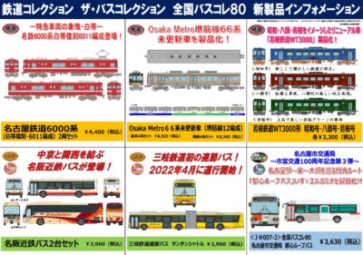 【鉄道コレクション】2022年9月発売予定 新製品ポスター（2022年5月11日発表）