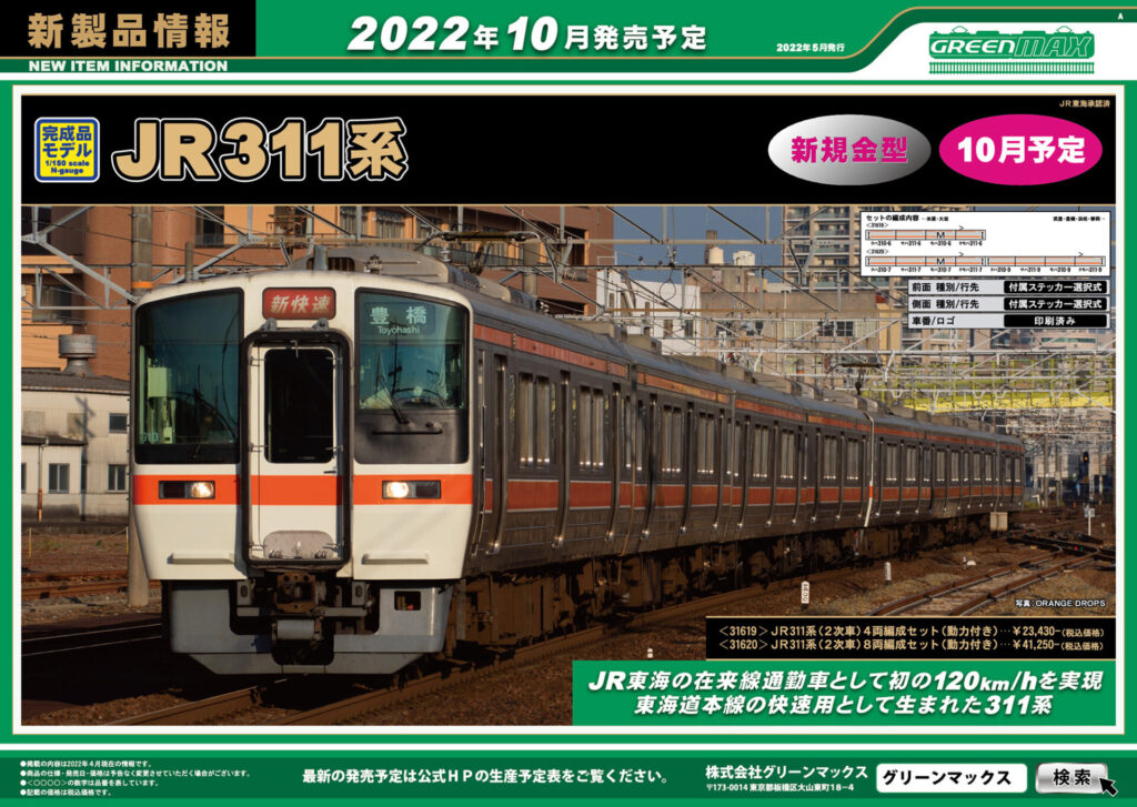 【グリーンマックス】2022年9月〜11月発売予定 新製品ポスター（2022年5月10日発表）