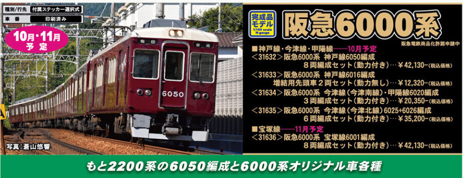 グリーンマックス】阪急6000系 神戸線•今津線•甲陽線•宝塚線 2022年11
