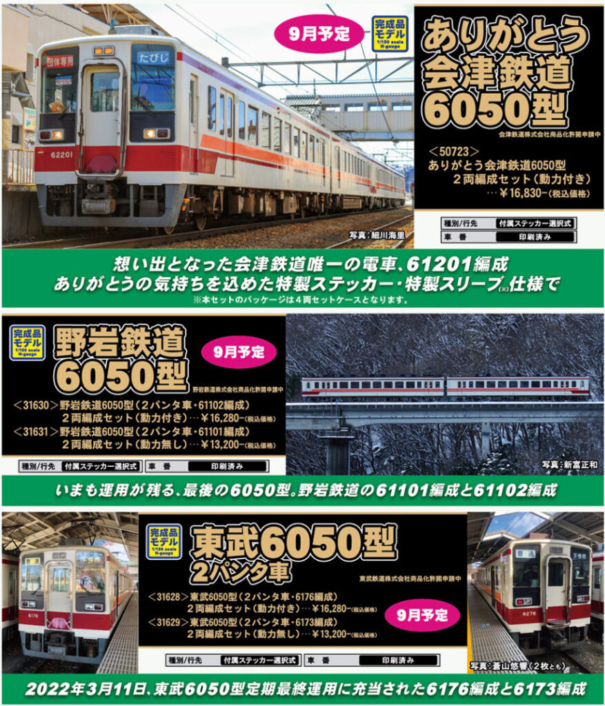 GREENMAX グリーンマックス 東武鉄道•会津鉄道•野岩鉄道6050型