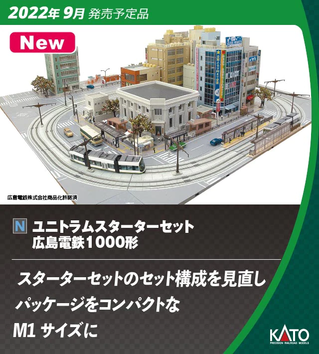 KATO】ユニトラムスターターセット 広島電鉄1000形 2022年10月発売 